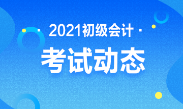 2021年甘肃省会计初级考试报名官网是什么？